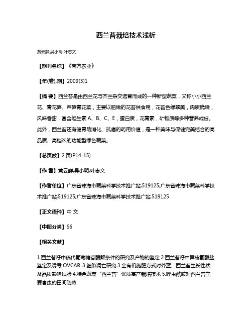 西兰苔栽培技术浅析