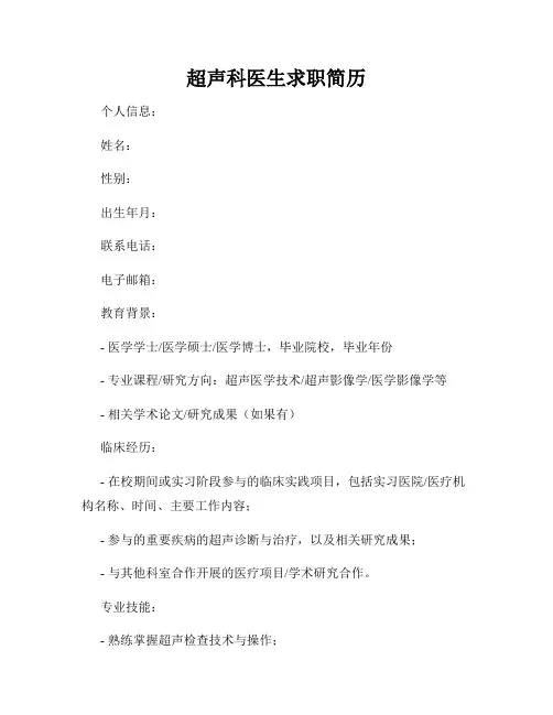 超声科医生求职简历
