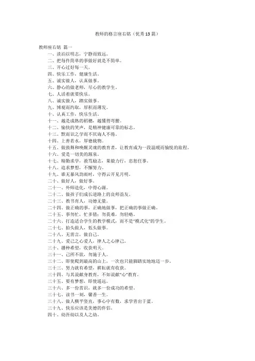 教师的格言座右铭(优秀13篇)
