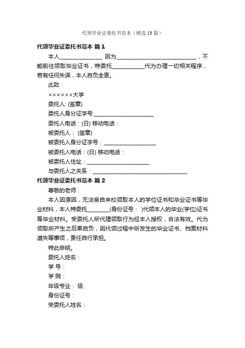 代领毕业证委托书范本（精选19篇）