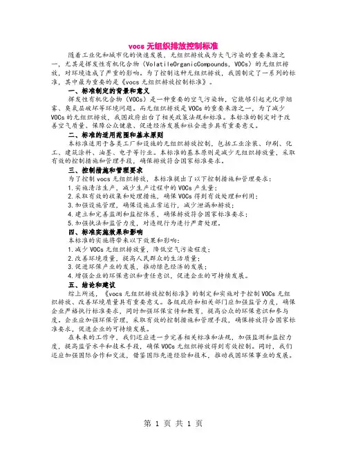vocs无组织排放控制标准