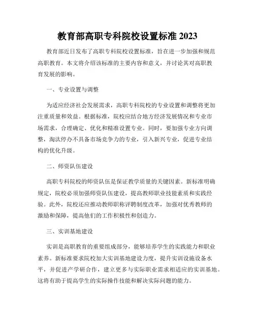 教育部高职专科院校设置标准2023