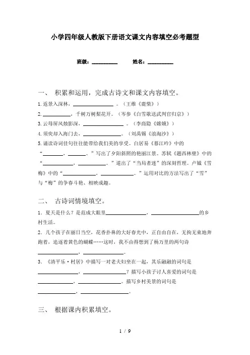 小学四年级人教版下册语文课文内容填空必考题型