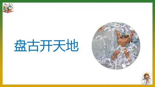 《盘古开天地》优秀ppt课件