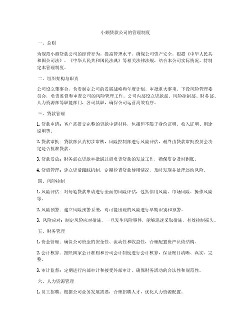 小额贷款公司的管理制度