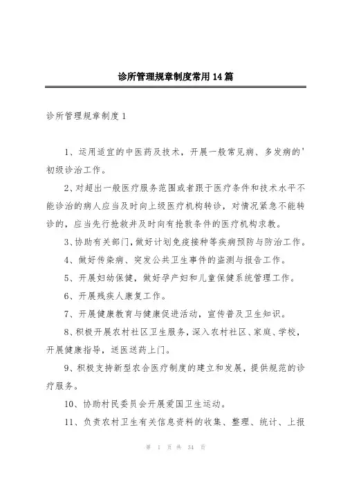 诊所管理规章制度常用14篇