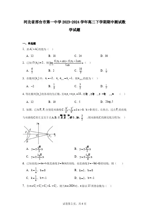 河北省邢台市第一中学2023-2024学年高二下学期期中测试数学试题