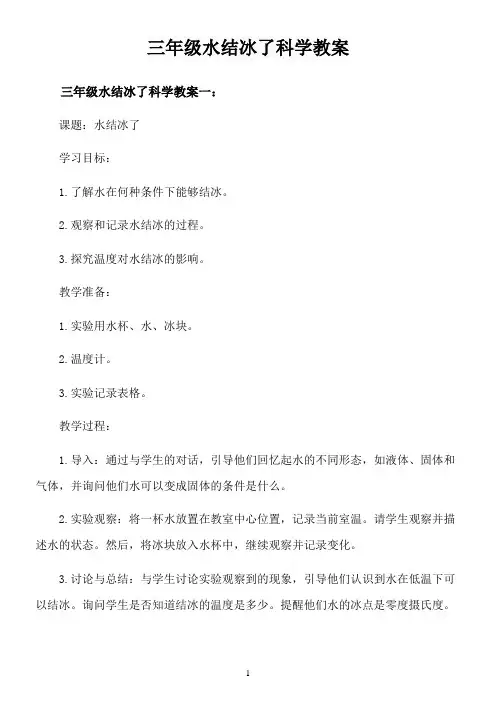 三年级水结冰了科学教案