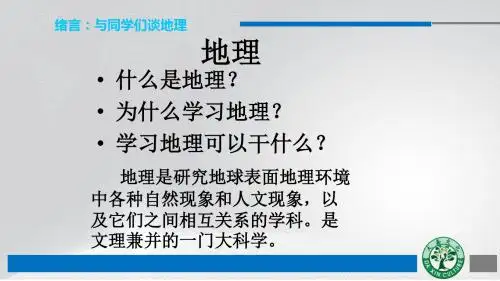 绪言：与同学们谈地理