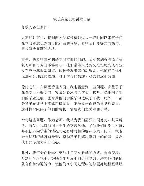 家长会家长检讨发言稿
