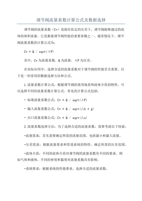 调节阀流量系数计算公式及数据选择