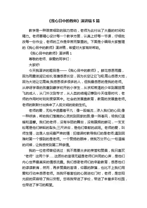 《我心目中的教师》演讲稿5篇