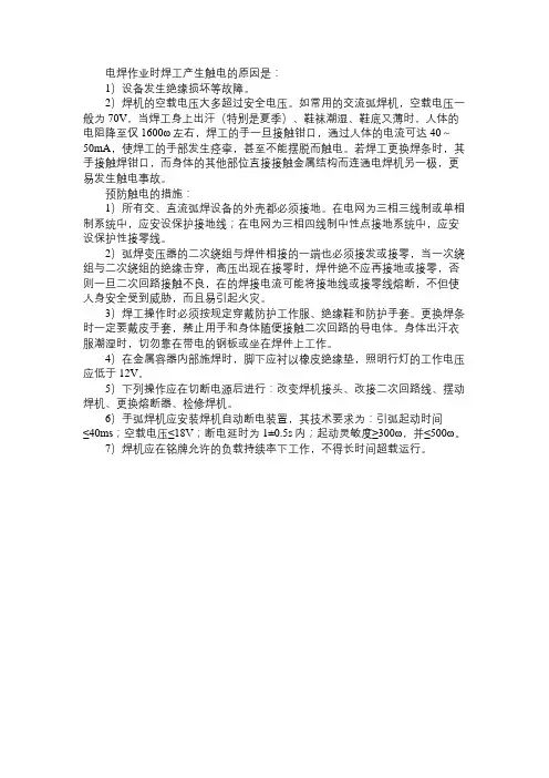 电焊作业时焊工产生触电的原因及预防措施