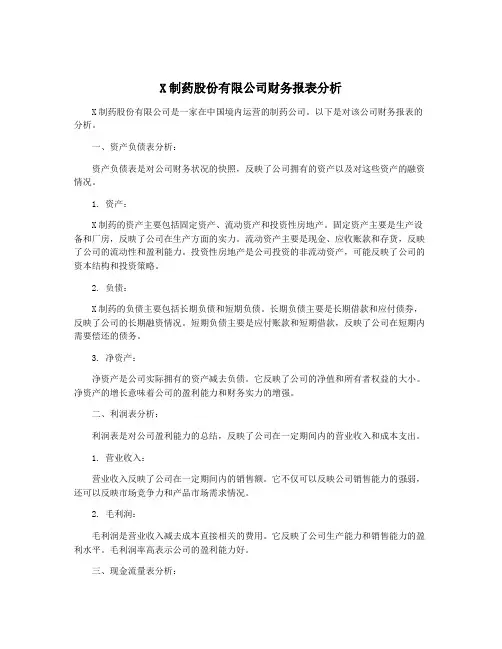 X制药股份有限公司财务报表分析