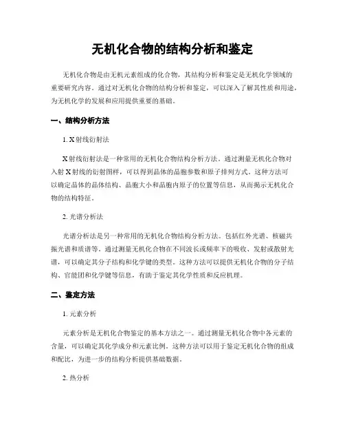 无机化合物的结构分析和鉴定