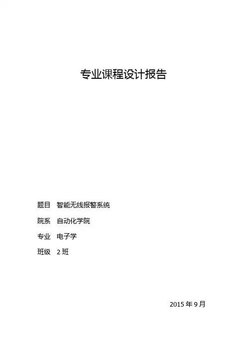专业课程设计智能无线报警系统
