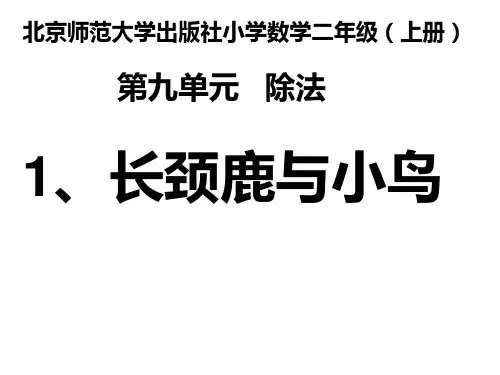 小学数学二年级上册(北师大版)9.1 长颈鹿与小鸟课件