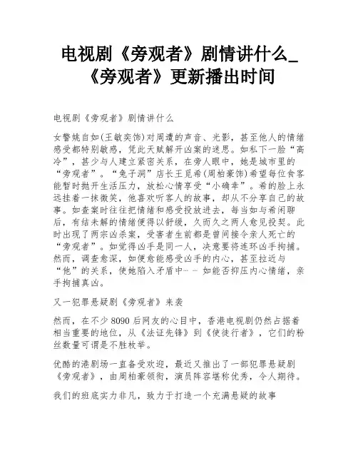 电视剧《旁观者》剧情讲什么_《旁观者》更新播出时间