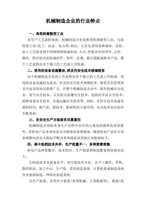 机械制造企业的行业特点