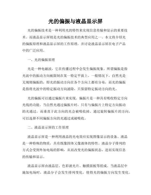 光的偏振与液晶显示屏
