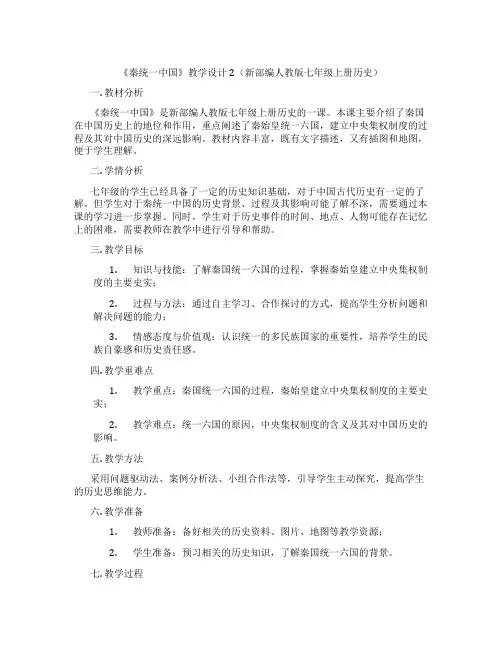 《秦统一中国》教学设计2(新部编人教版七年级上册历史)