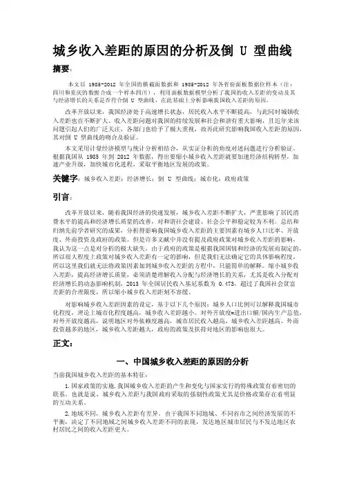 城乡收入差距的原因的分析及倒U型曲线