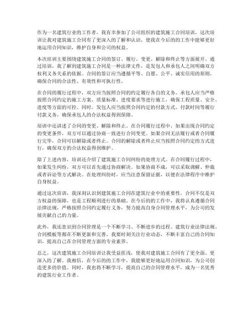 建筑施工合同培训心得