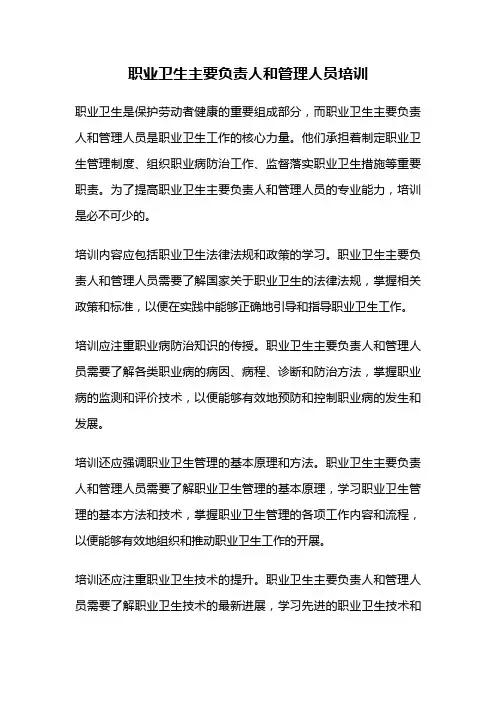 职业卫生主要负责人和管理人员培训