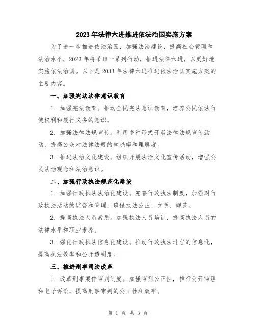 2023年法律六进推进依法治国实施方案