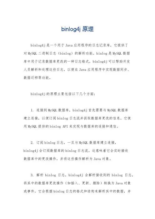 binlog4j 原理