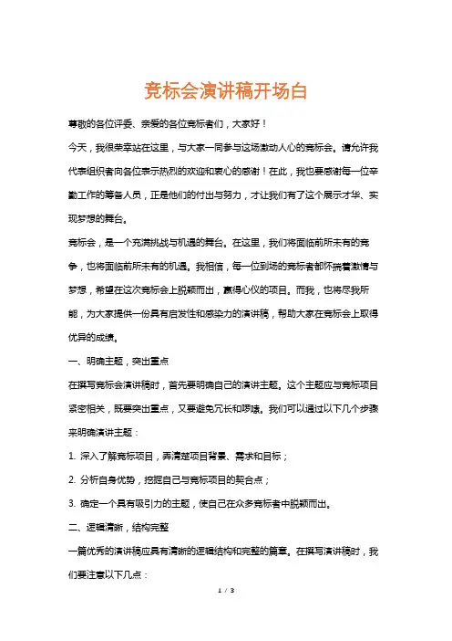竞标会演讲稿开场白