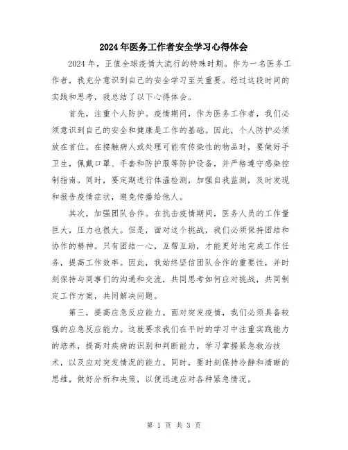 2024年医务工作者安全学习心得体会