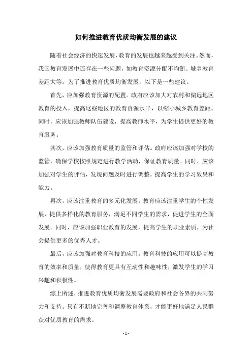 如何推进教育优质均衡发展的建议