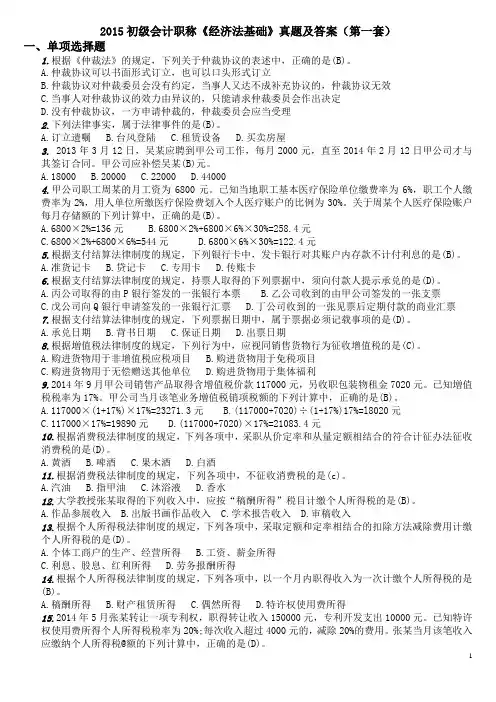 2015初级会计职称《经济法基础》真题及答案(第一套)