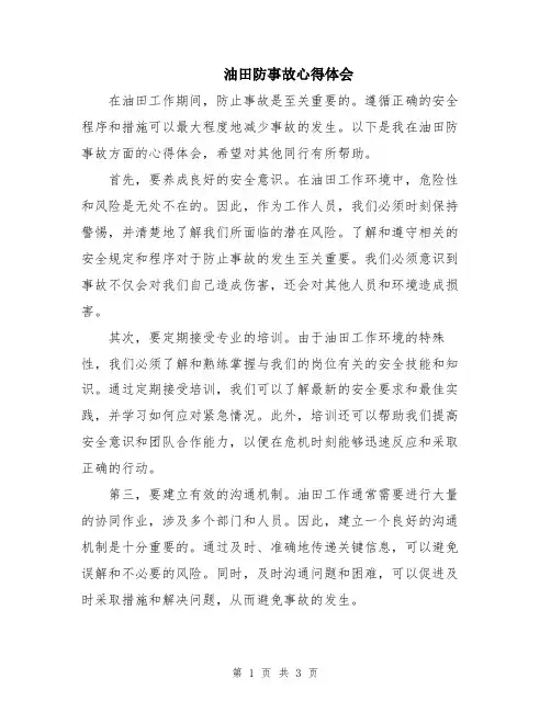 油田防事故心得体会
