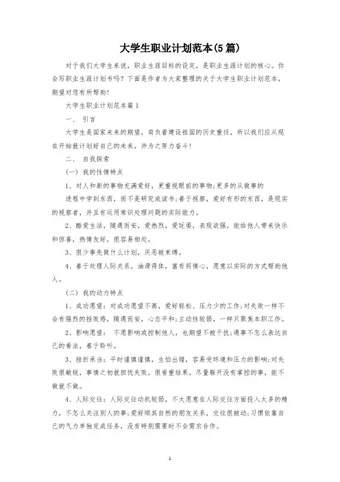 大学生职业规划范本(5篇)