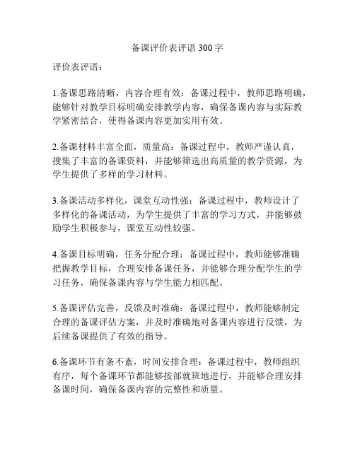 备课评价表评语300字