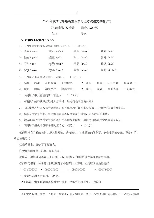 部编版2021年秋季七年级新生入学分班考试语文试卷2(原卷版)