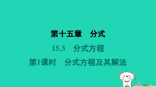 八年级数学上册15-3分式方程第1课时分式方程及其解法习题新版新人教版