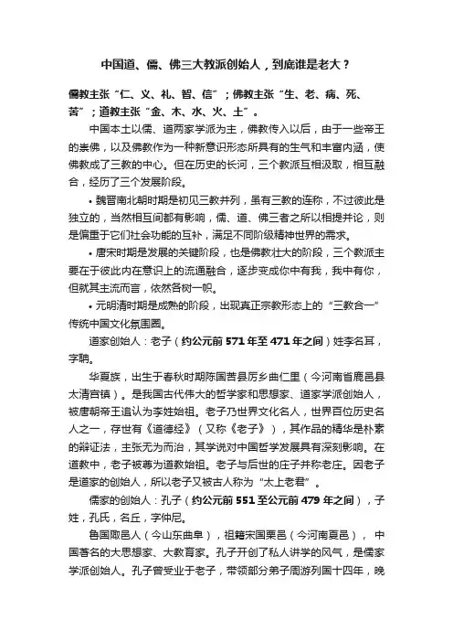 中国道、儒、佛三大教派创始人，到底谁是老大？