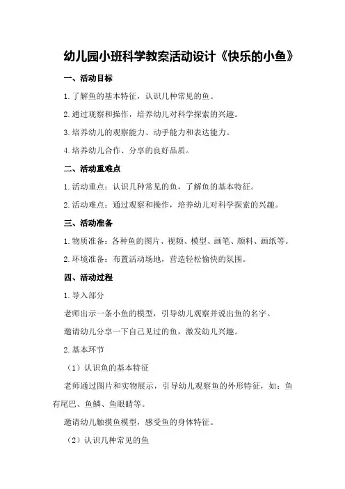 幼儿园小班科学教案活动设计《快乐的小鱼》
