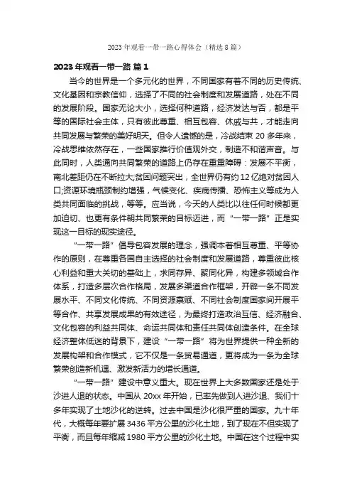 2023年观看一带一路心得体会（精选8篇）