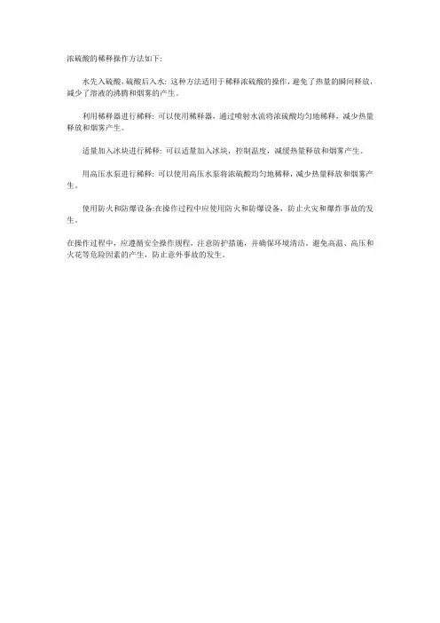 浓硫酸的稀释操作方法