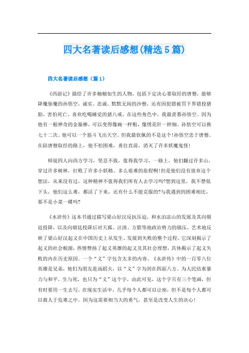 四大名著读后感想(精选5篇)