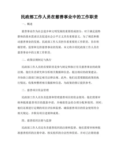 民政部工作人员在慈善事业中的工作职责