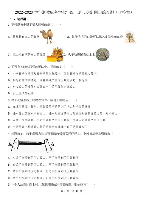 2022-2023学年浙教版科学七年级下册 压强 同步练习题(含答案)