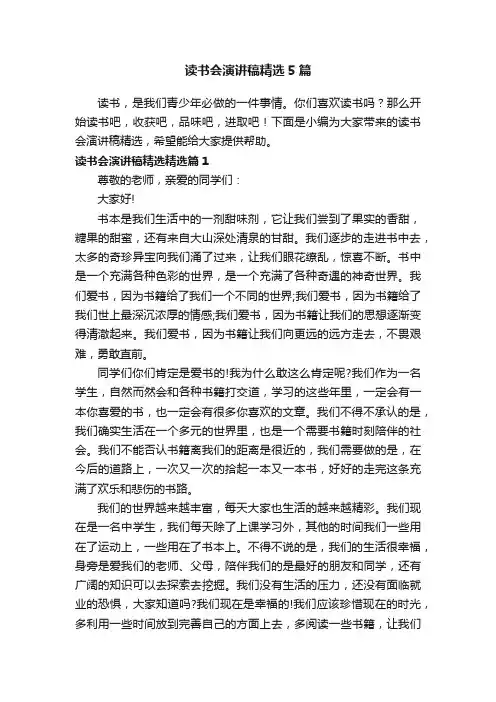 读书会演讲稿精选5篇