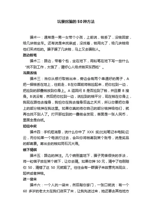 坑蒙拐骗的50种方法