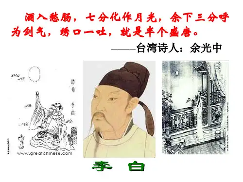 名师精编--李白诗四首》课件(粤教版选修《唐诗宋词元曲选读》) (1)