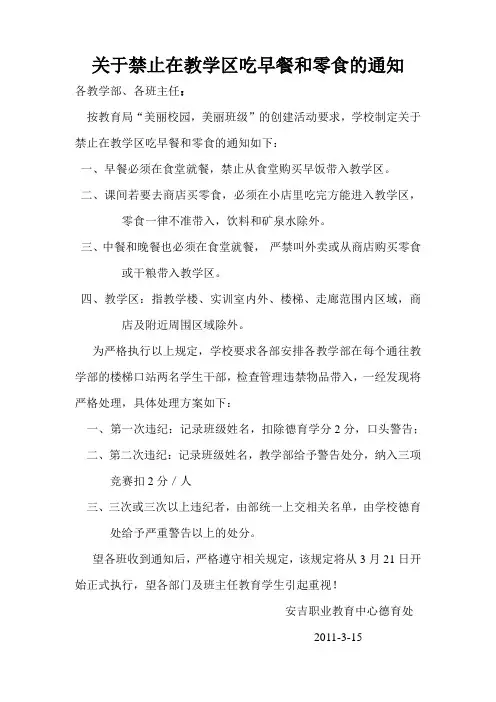 关于禁止在教室吃早餐和零食的通知
